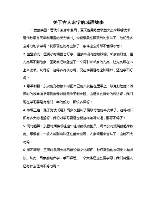 关于古人求学的成语故事