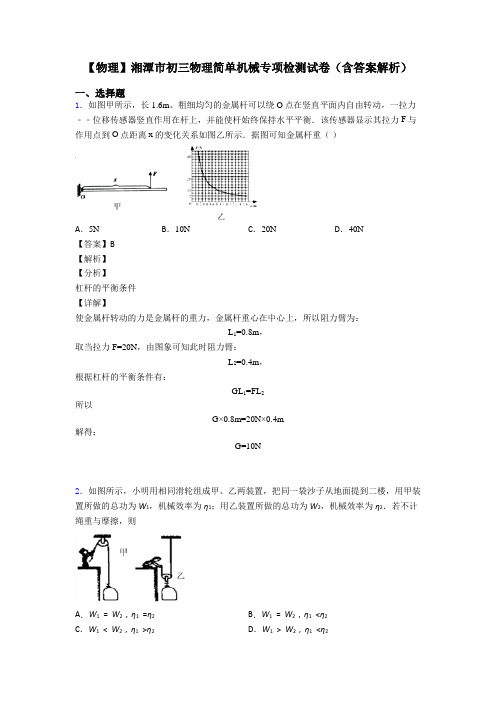 【物理】湘潭市初三物理简单机械专项检测试卷(含答案解析)