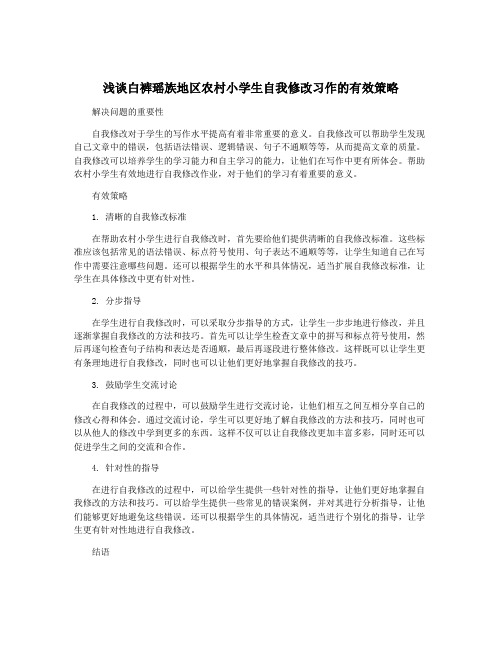 浅谈白裤瑶族地区农村小学生自我修改习作的有效策略