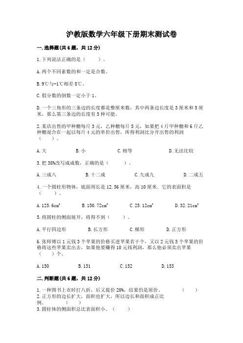 沪教版数学六年级下册期末测试卷及答案【历年真题】