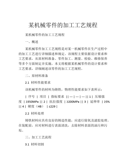 某机械零件的加工工艺规程