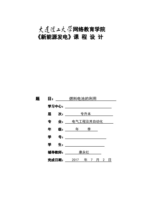 大工17春《新能源发电》大作业题目及要求标准答案