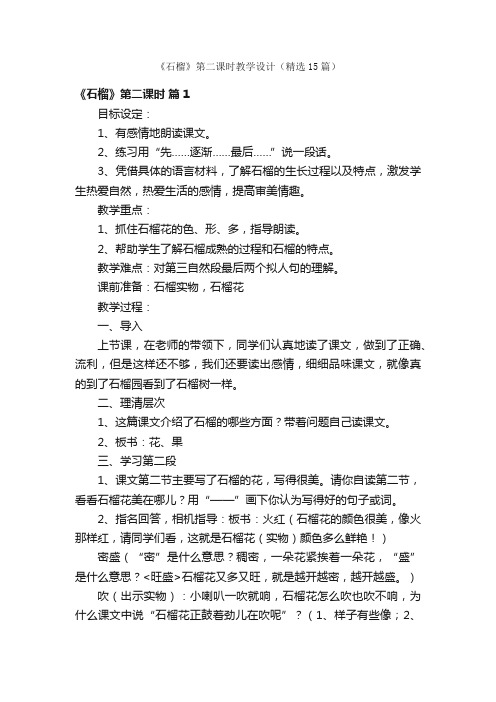 《石榴》第二课时教学设计（精选15篇）