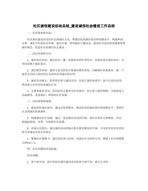 社区诚信建设活动总结_建设诚信社会建设工作总结