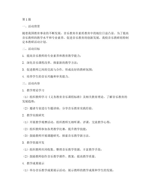 音乐教研组教研活动计划(3篇)