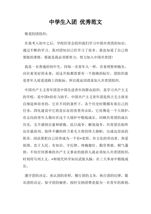 中学生入团 优秀范文