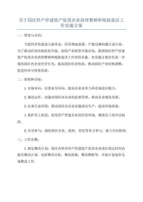 关于园区停产停建低产低效企业清理整顿和嫁接盘活工作实施方案