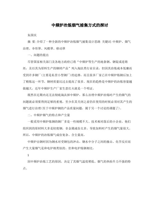 中频炉冶炼烟气捕集方式的探讨