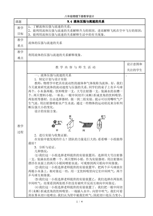 人教版八年级物理下册教学设计：9.4 流体压强与流速的关系