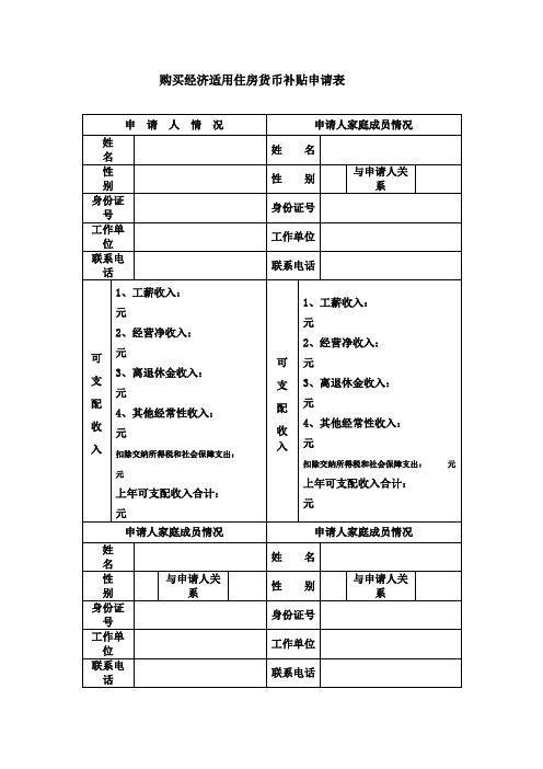 购买经济适用住房货币补贴申请表