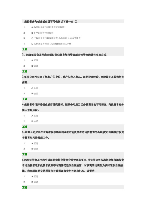 创业板市场投资者适当性管理暂行规定的答案