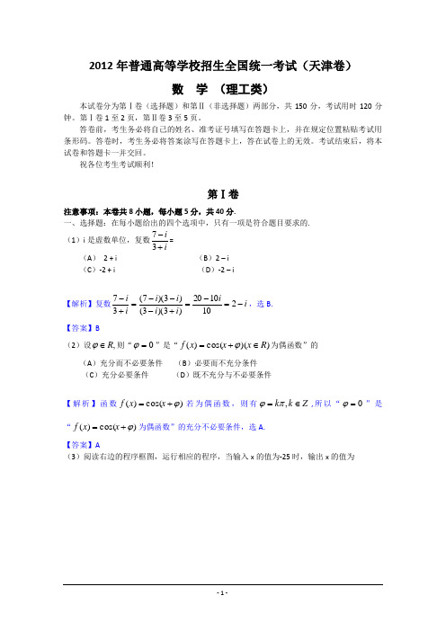 2012年高考真题——理科数学试题及答案(天津卷、山东卷、上海卷、全国新课标卷、大纲版)解析版