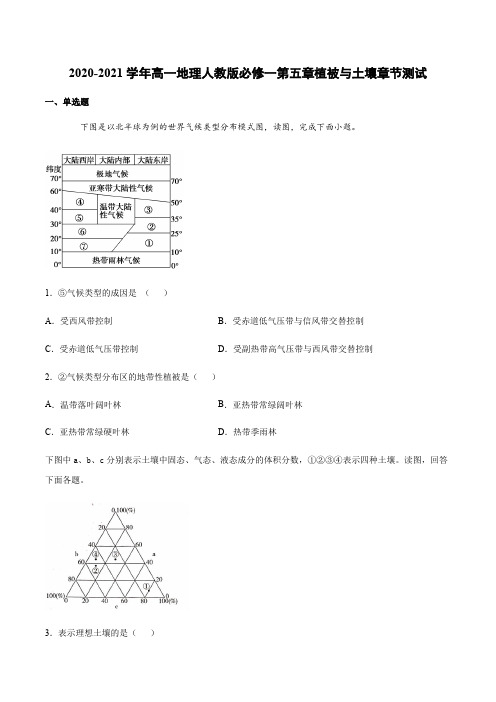 2020-2021学年高一地理人教版必修一第五章植被与土壤章节测试