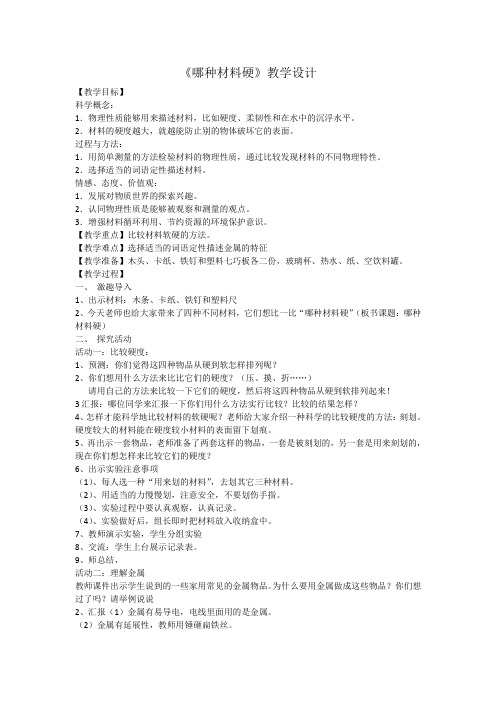 教科2001小学科学三年级上册《三 我们周围的材料 哪种材料硬》教学设计_52