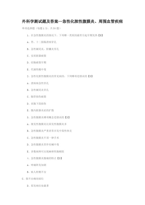 外科学测试题及答案—急性化脓性腹膜炎、周围血管疾病