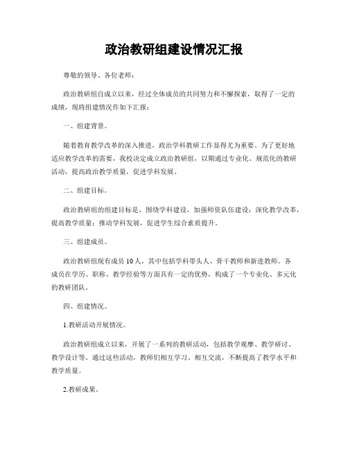 政治教研组建设情况汇报