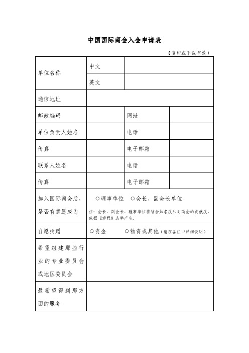 中国国际商会入会申请表