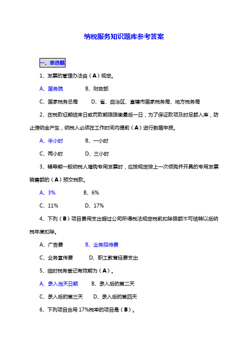 2023年纳税服务知识题库参考答案