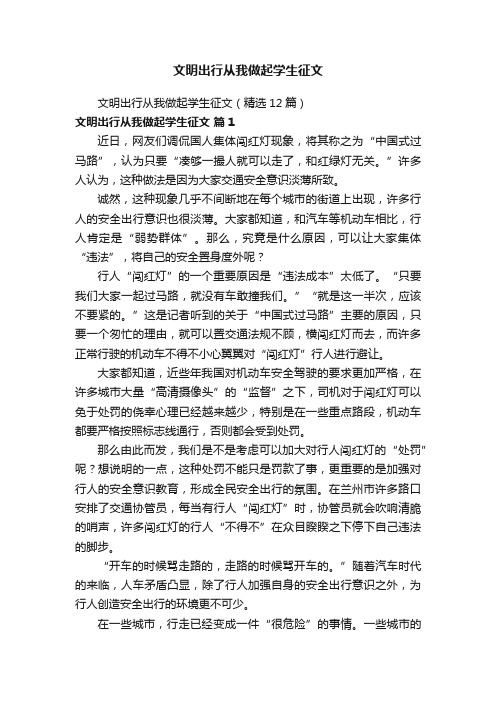 文明出行从我做起学生征文