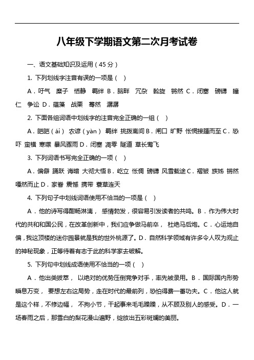 八年级下学期语文第二次月考试卷