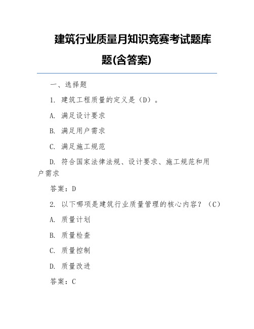 建筑行业质量月知识竞赛考试题库题(含答案)