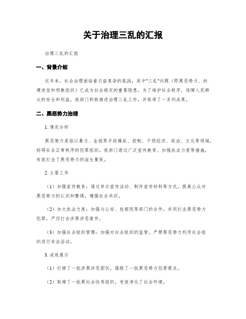 关于治理三乱的汇报