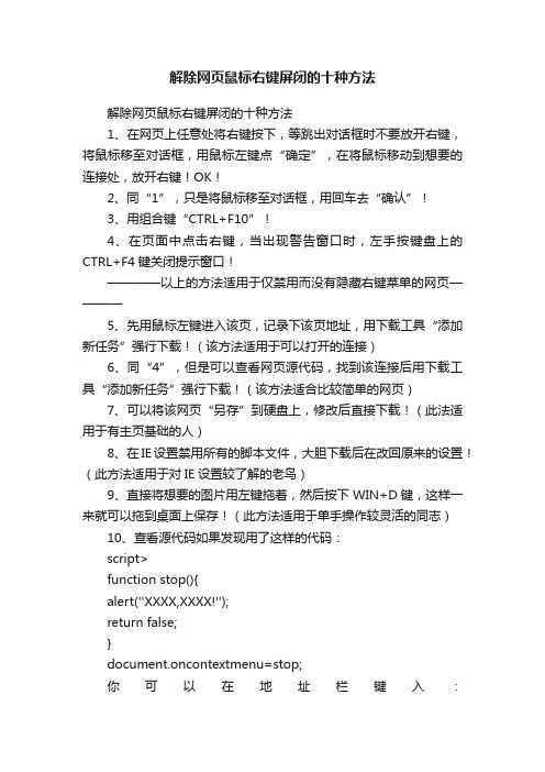 解除网页鼠标右键屏闭的十种方法