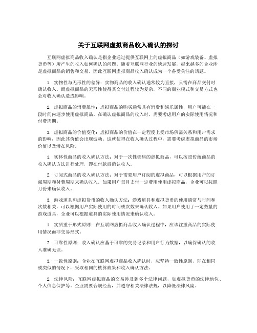 关于互联网虚拟商品收入确认的探讨