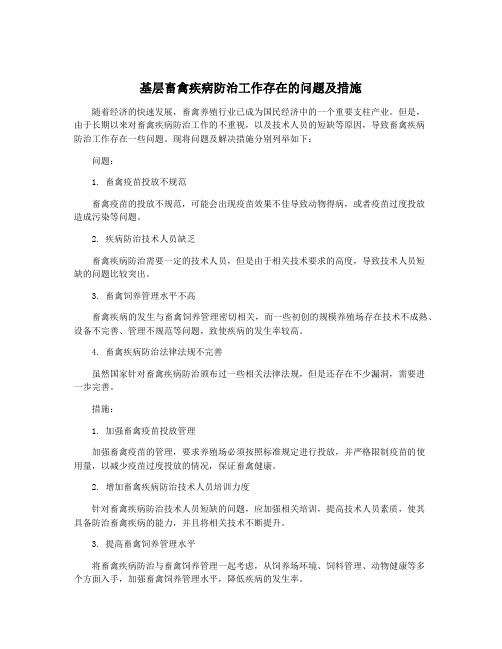 基层畜禽疾病防治工作存在的问题及措施