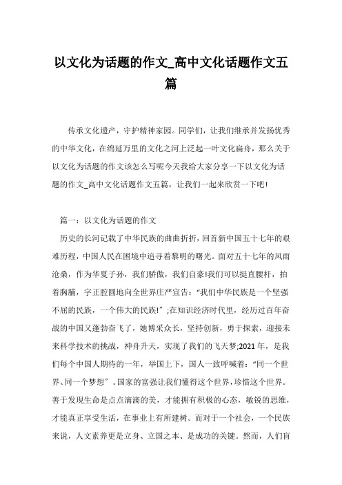 (高一作文)以文化为话题的作文_高中文化话题作文五篇