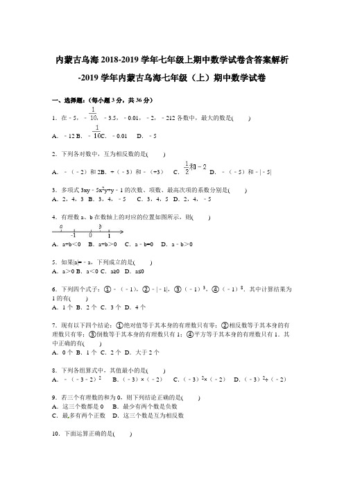 内蒙古乌海2018-2019学年七年级上期中数学试卷含答案解析