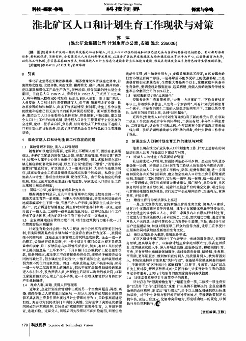 淮北矿区人口和计划生育工作现状与对策