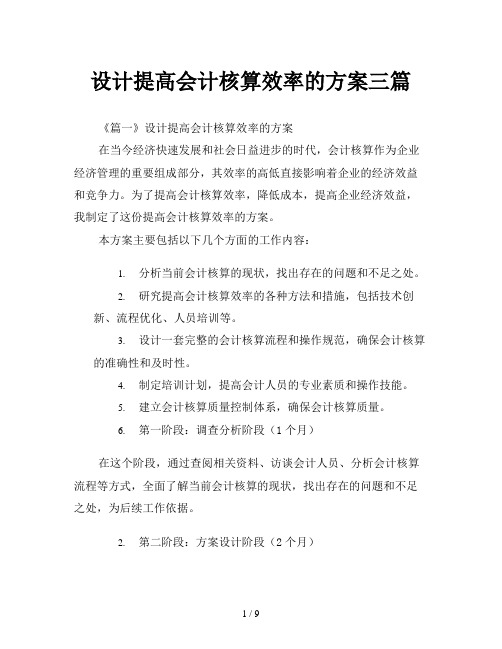 设计提高会计核算效率的方案三篇