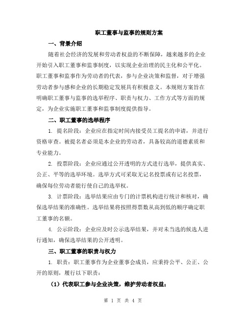 职工董事与监事的规则方案