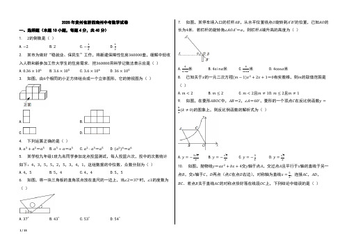 2020年贵州省黔西南州中考数学试卷【含答案及详细解释、word可以编辑】