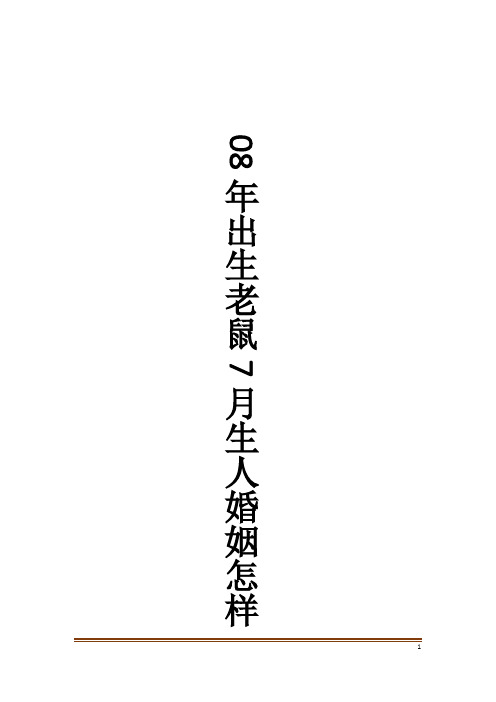 08年出生老鼠7月生人婚姻怎样