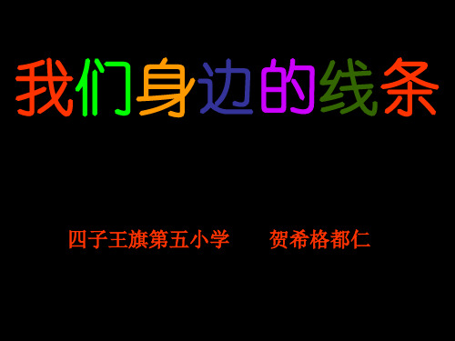 人教版一年级美术下册我们身边的线条ppt课件