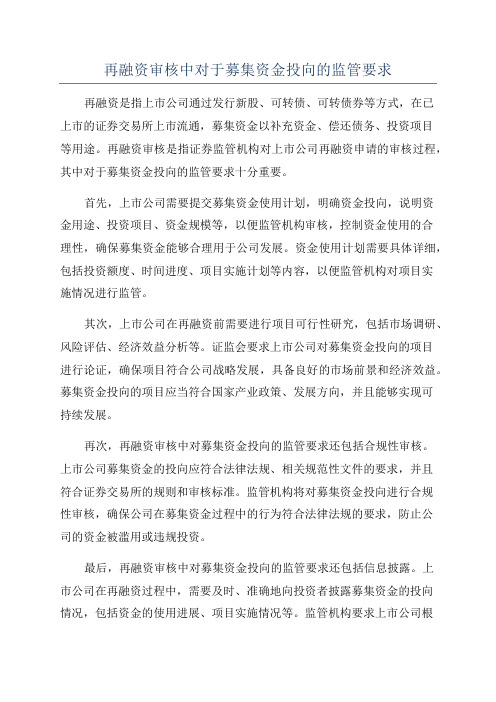 再融资审核中对于募集资金投向的监管要求