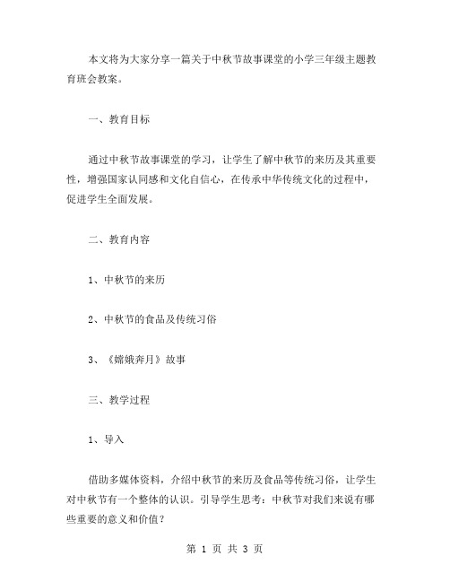 中秋节故事课堂——小学三年级主题教育班会教案