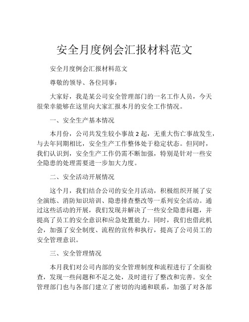 安全月度例会汇报材料范文