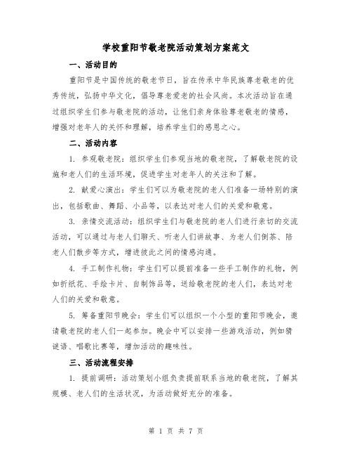 学校重阳节敬老院活动策划方案范文(三篇)