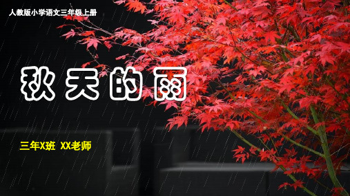 人教版小学语文三年级上册《秋天的雨》教学课件