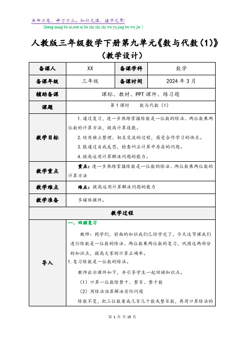 人教版三年级数学下册第九单元《数与代数(1)》(教学设计)