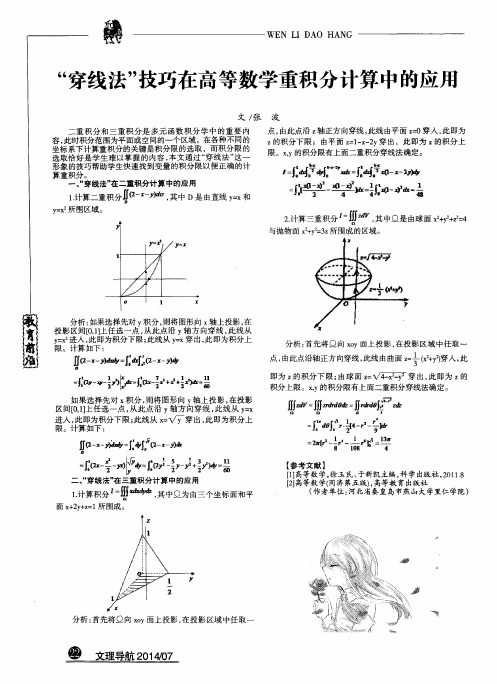 “穿线法”技巧在高等数学重积分计算中的应用