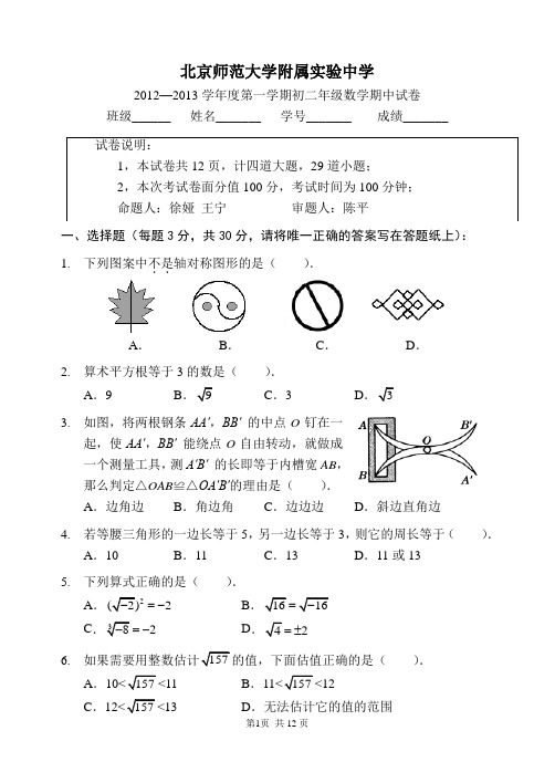 北师大附属实验中学2011-2012学年初二上学期期中测试题