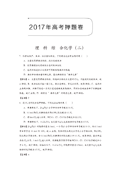 2017年高考押题卷理科综合化学(二)含解析