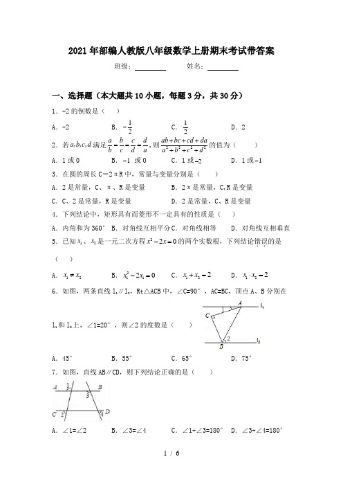 2021年部编人教版八年级数学上册期末考试带答案