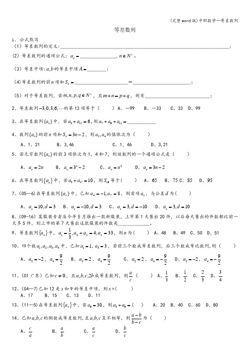 (完整word版)中职数学—等差数列