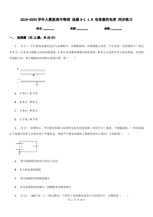 2019-2020学年人教版高中物理 选修3-1 1.8 电容器的电容 同步练习