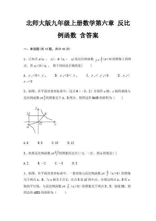 北师大版九年级上册数学第六章 反比例函数 含答案